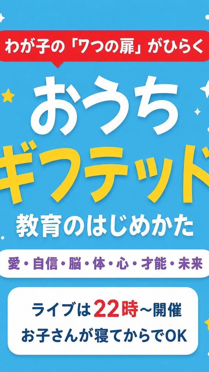 グループ:9/7(月)ギフテッド