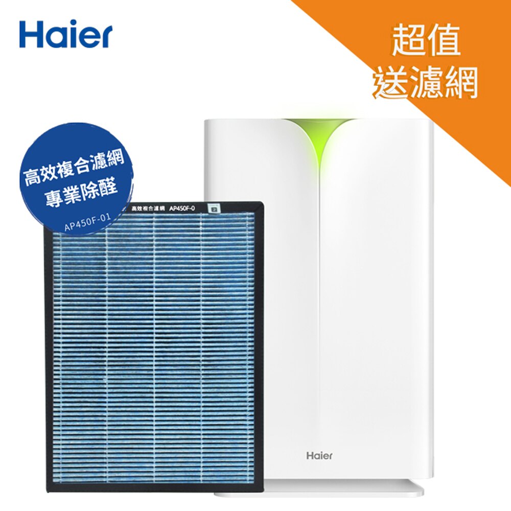 【 APP滿666折50送醛效濾網 點數回饋11~23%】 Haier 海爾 醛效抗敏大H空氣清淨機 AP450 抗PM2.5 / 除甲醛