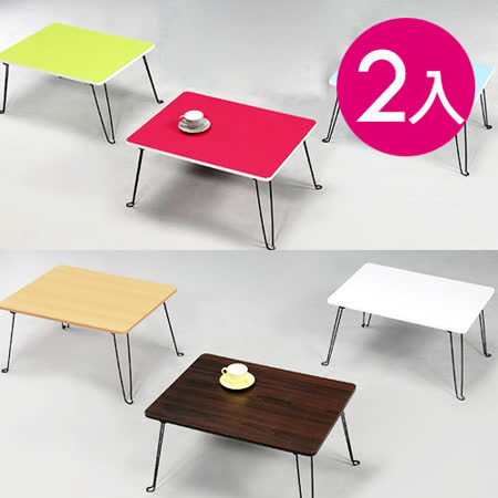 簡單不須組裝 腳架可收納 不佔空間喔 小桌子中的大尺寸 好收好方便 買此商品加送三百元遊戲幣 其他組合請點我▼