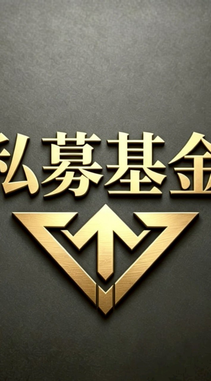 私募基金研究社群✨