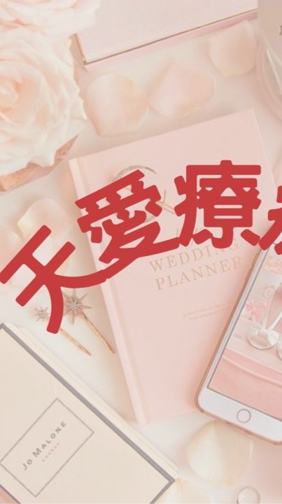 天愛療癒室