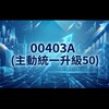 00403A自救會