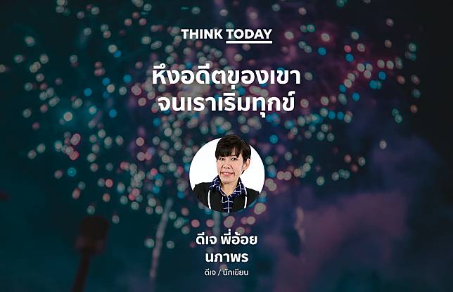 หึงอดีตของเขาจนเราเริ่มทุกข์ - ดีเจพี่อ้อย | Think Today | Line Today