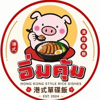 【อิ่มคุ้ม】อาหารจานเดียวbyเชฟฮ่องกงซอยตั้งสินมหิดล