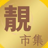 🌿靚市集招商好報🍀