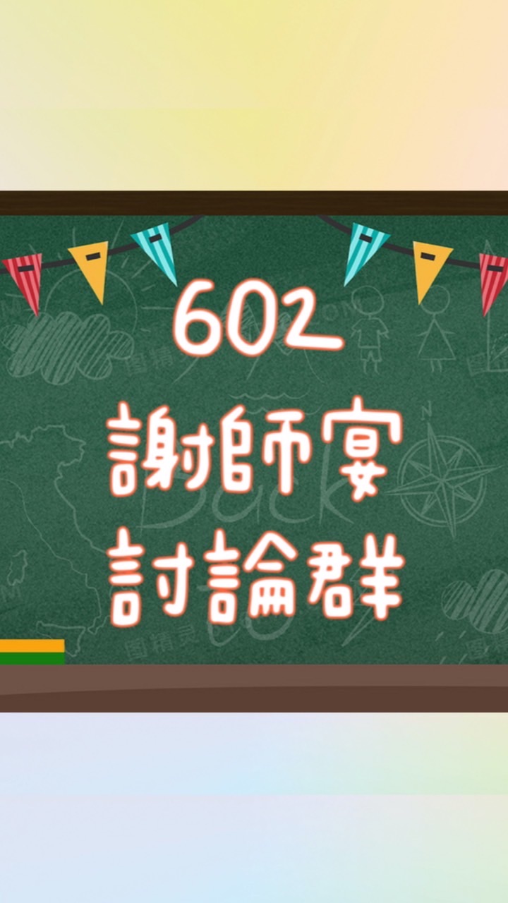 602謝師宴討論群組