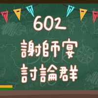 602謝師宴討論群組