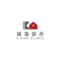 雄高診所 自費課程諮詢