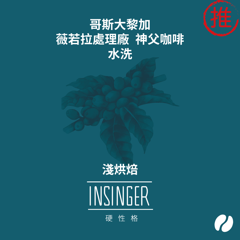 insinger kaffee 硬性格咖啡，悉心烘焙的自家烘焙咖啡豆、濾掛，烘焙前後人工剔除瑕疵豆，網購咖啡首選，專業的烘焙咖啡豆、濾掛咖啡供應廠商，找優質咖啡豆就找 硬性格，提供您優質咖啡！