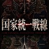 オリキャラなりきり 「国家統一戦線」