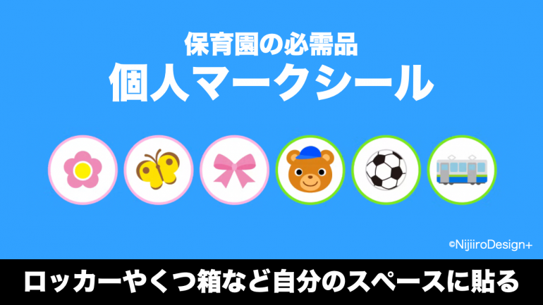 最新ビジネス解説 ジェンダーニュートラルな保育用品を開発するにじいろ保育の会の 個人マークシール Dime