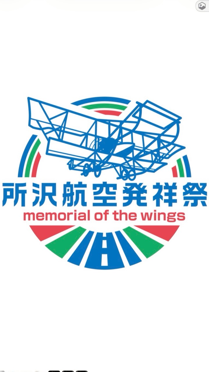 所沢航空発祥祭 連絡用