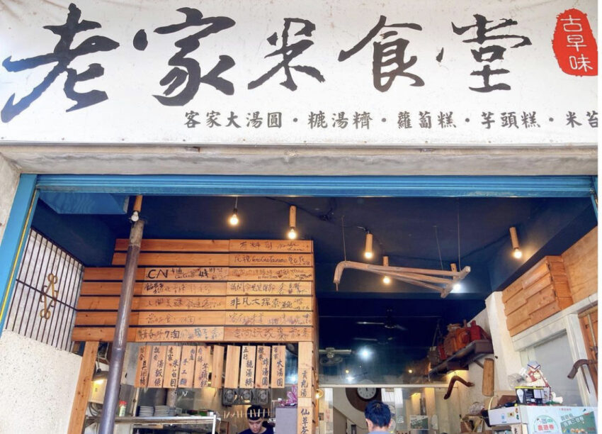 苗栗南庄美食 老家米食堂