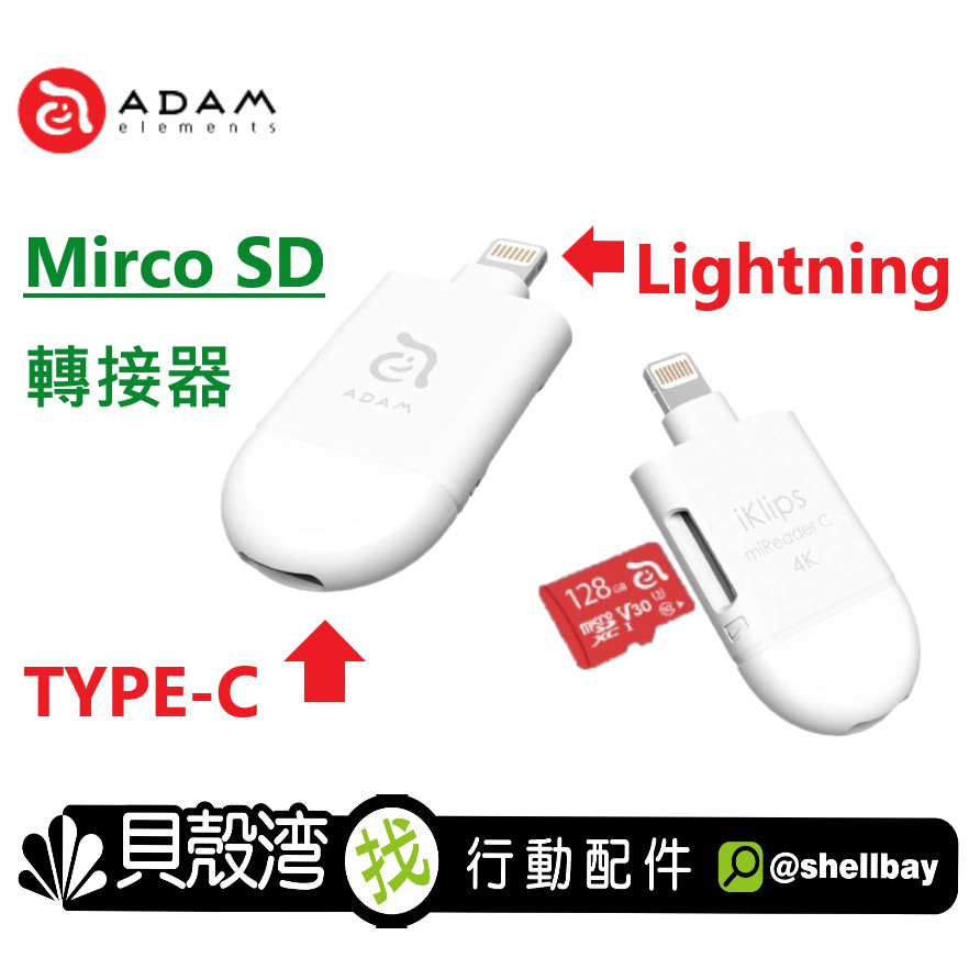 - Apple MFi原廠認証（Made for iPhone/iPad/iPod） - 蘋果專用隨身microSD 讀卡機，為iPhone / iPad 彈性擴充容量，支援市面各容量microSD卡