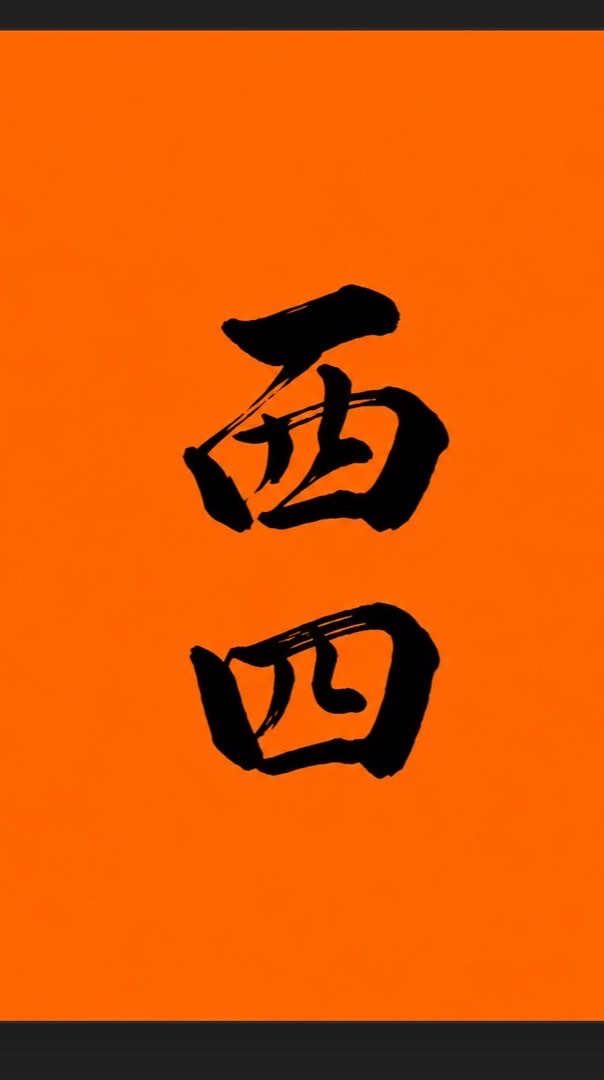 西四町内会　役員会