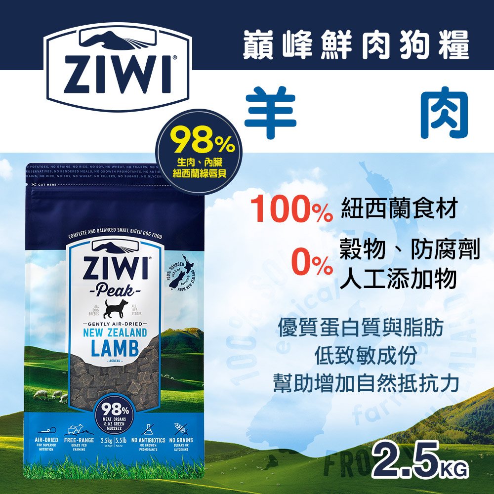 ZiwiPeak巔峰 98%鮮肉狗糧-羊肉(2.5kg)
