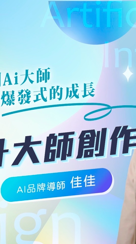 Ai設計的大師創作-佳佳