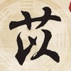 苡媽團購