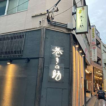 個室居酒屋 博多焼き鳥 巻きの助 飯田橋店 コシツイザカヤ ハカタヤキトリ マキノスケ イイダバシテン 飯田橋 飯田橋駅 居酒屋 By Line Place