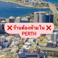 ❌ร้านต้องเลี่ยงใน Perth❌