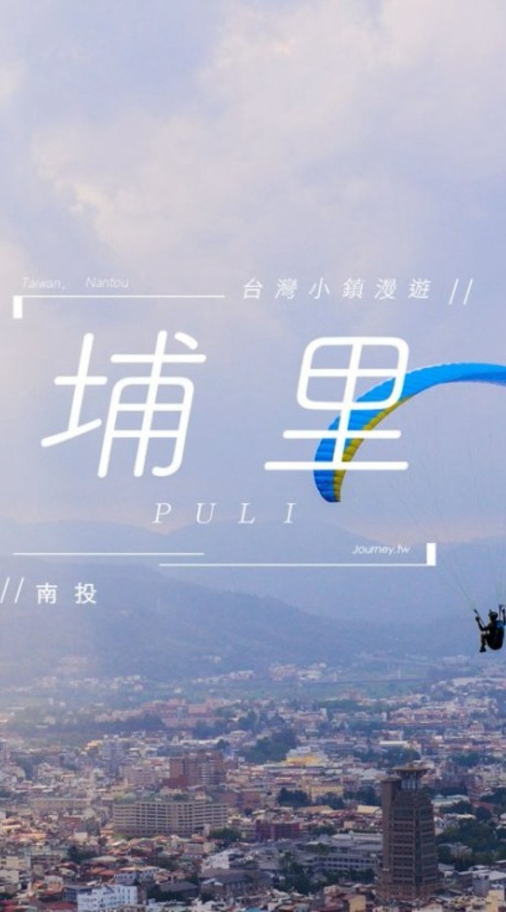 埔里人通通加進來