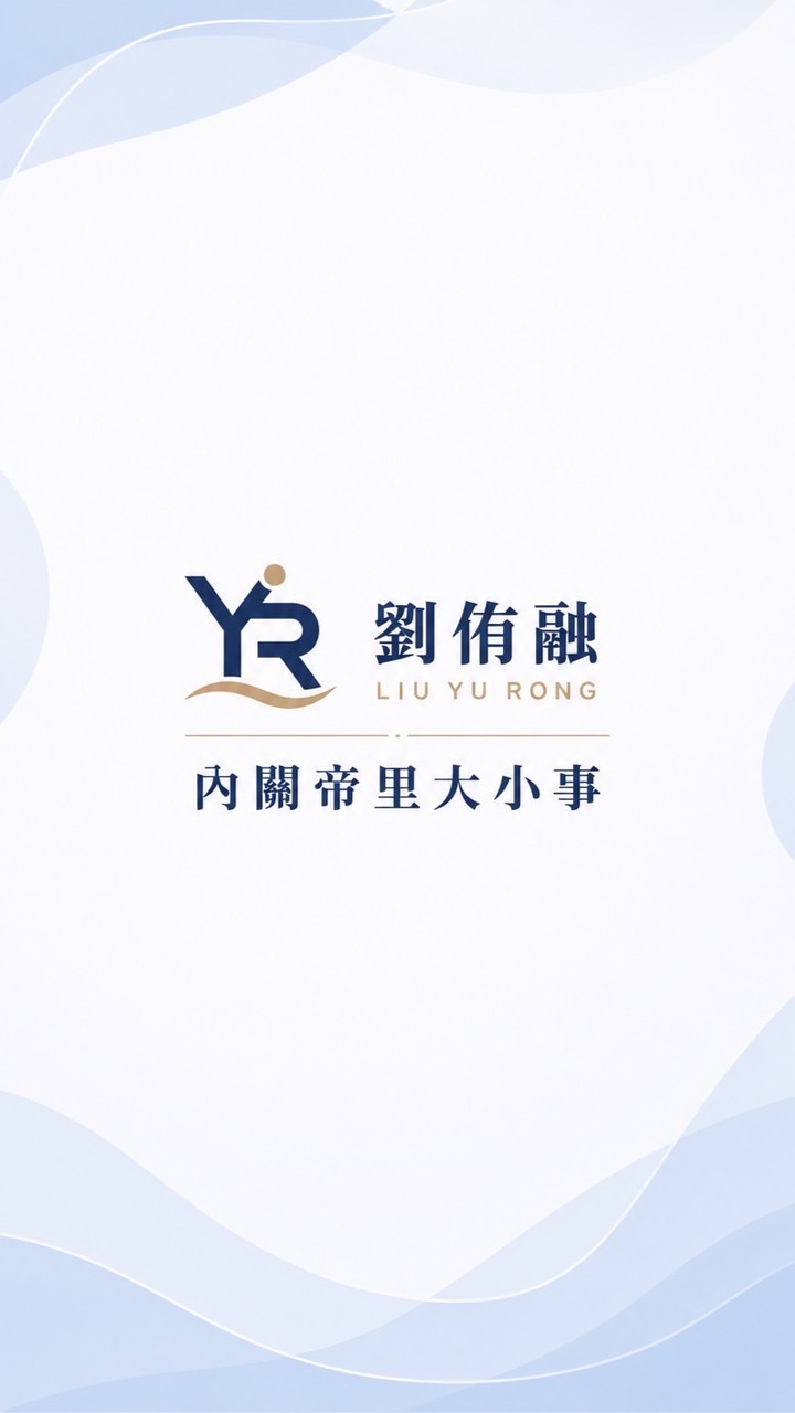 劉侑融｜內關帝大小事