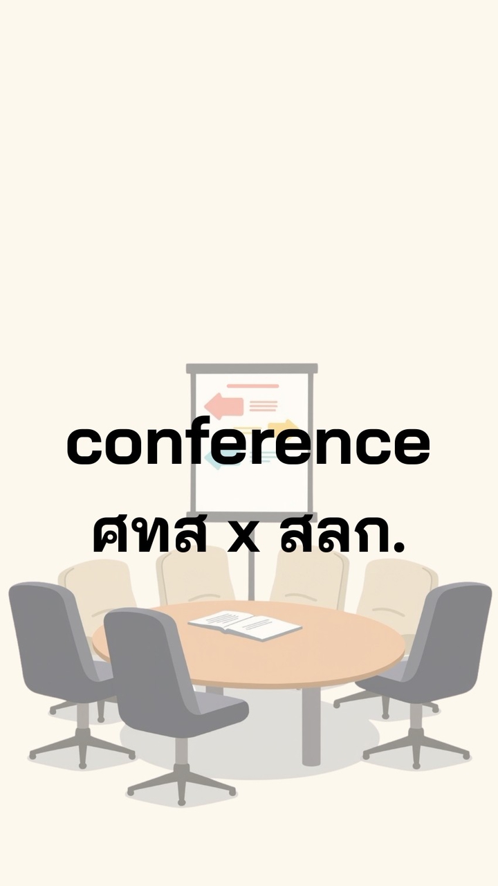 conference ศทส. สลก. ส่วนกลาง