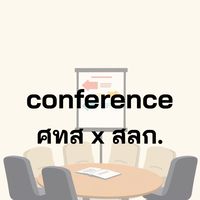 conference ศทส. สลก. ส่วนกลาง