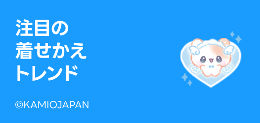 注目の着せかえトレンド