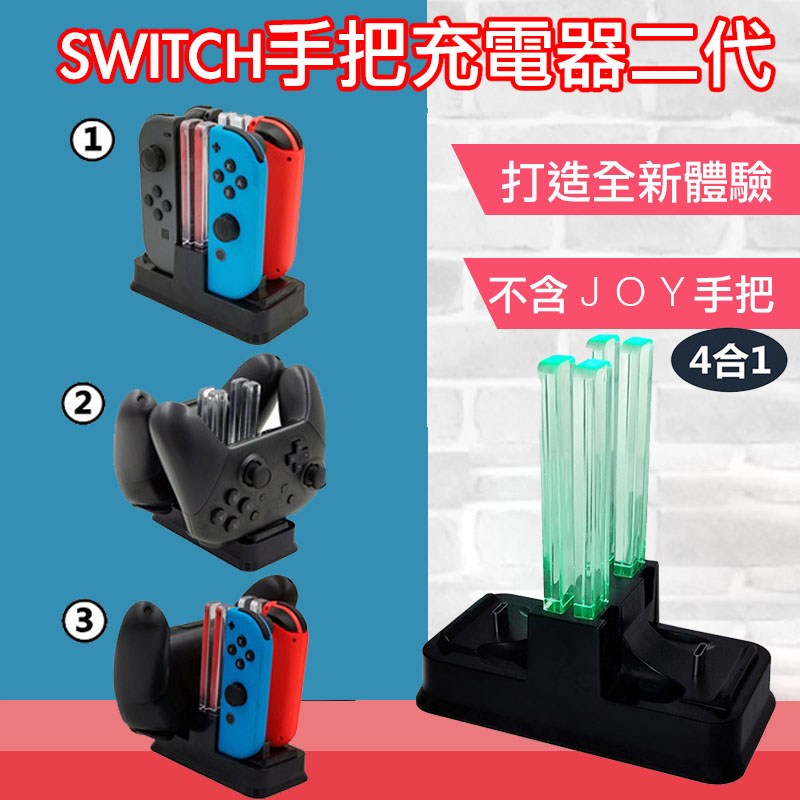 本產品不包括Switch Joy-Con 商品簡介： 有三種充電模式 模式一：同時4個JC手把 模式二：2個JC+Pro手把 模式三：2個JC+ Pro手把 自動斷電 綠燈充滿