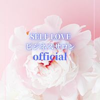SELFLOVEビジネスサロン