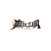 癲狂三國56區Milu軍團