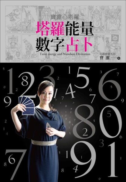 繼《帶領你開啟直覺的78堂塔羅課》之後 療癒塔羅名師 寶靈的用心力作 ＊這本書很...
