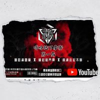 暗角格鬥-嘻哈地下拳賽《粉絲限定群》