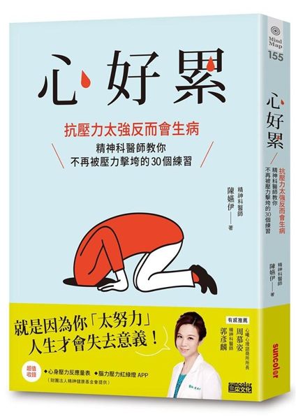 (二手書)心好累：抗壓力太強反而會生病，精神科醫師教你不再被壓力擊垮的30個練..