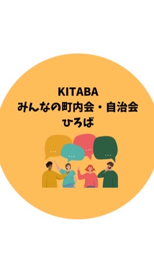 KITABA:)みんなの町内会・自治会ひろば