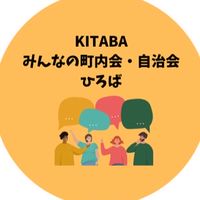 KITABA:)みんなの町内会・自治会ひろば
