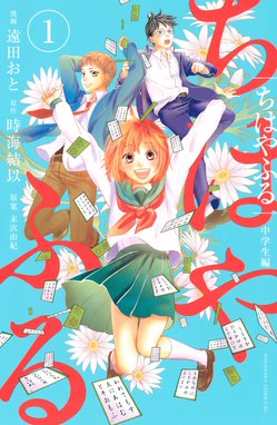 ちはやふる 中学生編 ちはやふる 中学生編 1 遠田おと 末次由紀 時海結以 Line マンガ