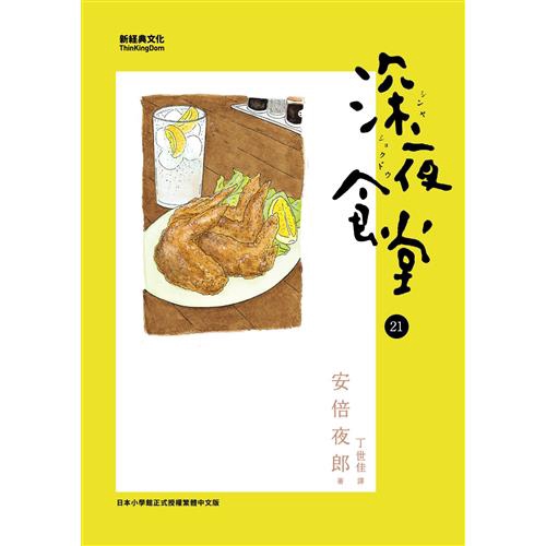 這裡是深夜食堂——常客們共同的家。歡迎光臨，今晚想點什麼呢？炸雞翅、玉米炸餅，老闆的限定菜色總會吸引意想不到的新客來訪。辣椒風味炒春甘藍包裹著不說破最好的淡淡單戀；牡蠣錫箔燒裡是一段十九歲差距的戀情；