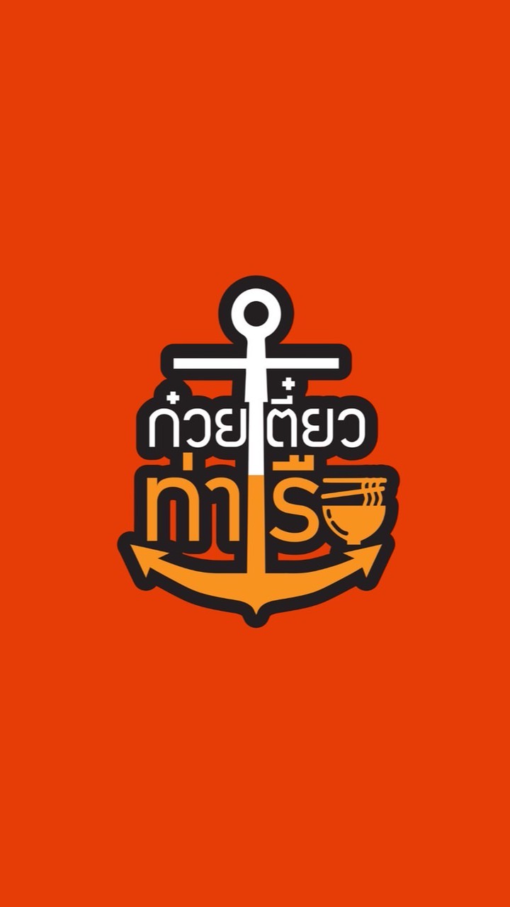 ก๋วยเตี๋ยวท่าเรือ สาขา 5 ซอยหลังโรงพยาบาลสกลฯ