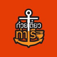 ก๋วยเตี๋ยวท่าเรือ สาขา 5 ซอยหลังโรงพยาบาลสกลฯ