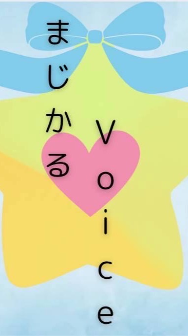 【まじかるVoice❣️ 】歌い手グループ！