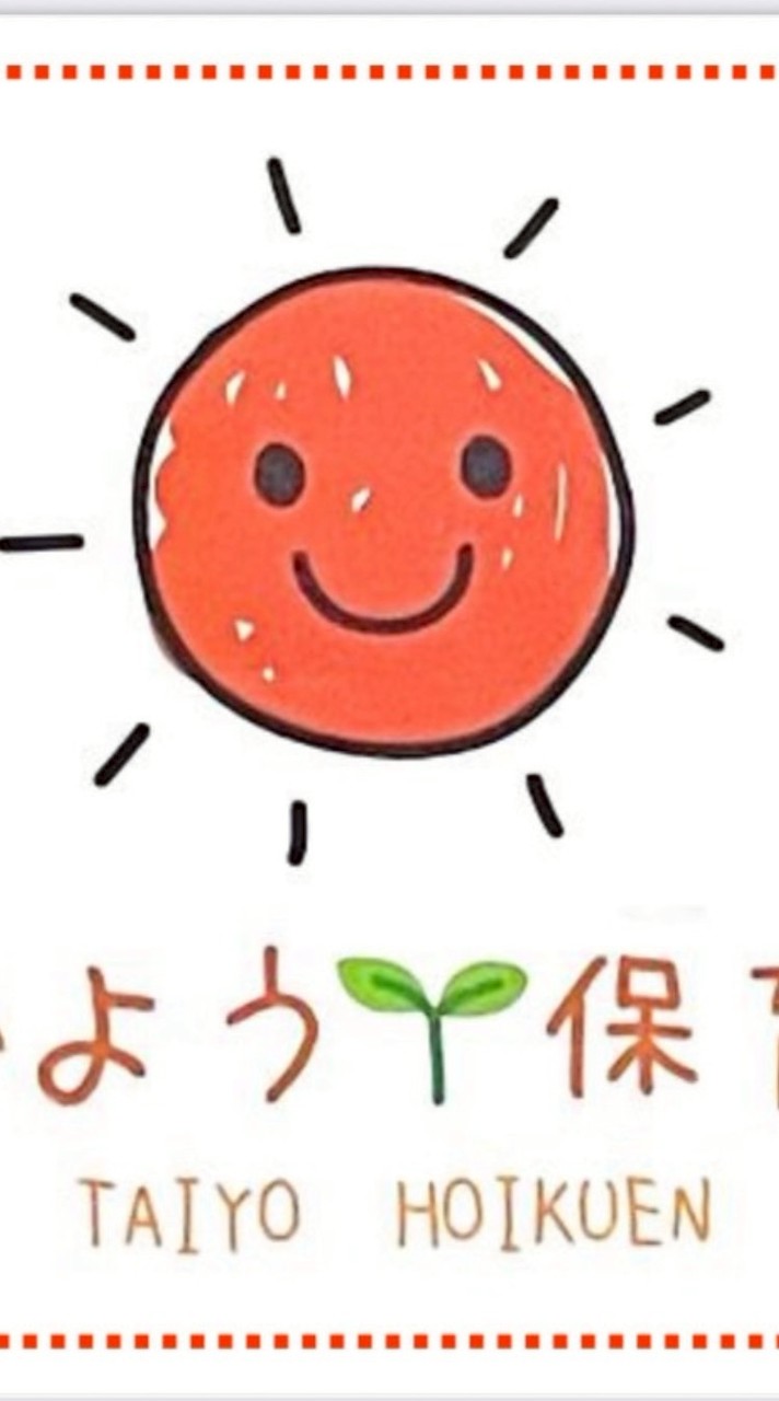 たいよう保育園のお知らせ