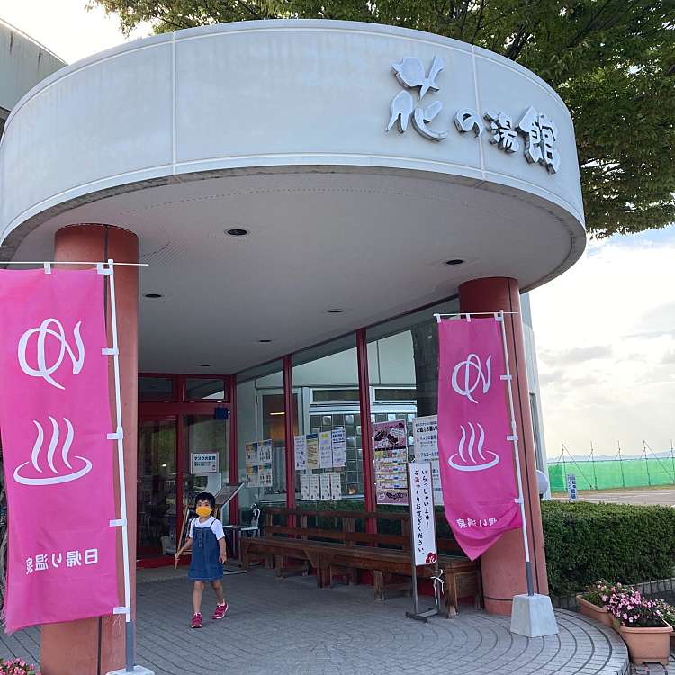 新潟市小須戸温泉健康センター 花の湯館 ニイガタコスドオンセンケンコウセンター ハナノユカン 天ヶ沢 矢代田駅 日帰り温泉 By Line Place