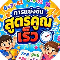การแข่งขันสูตรคูณเร็ว 69