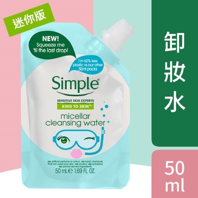 Simple清妍全能潔顏卸妝水 50ML