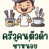 ร้านเท่อุบล คนตัวดำ (อิ่มอร่อย)