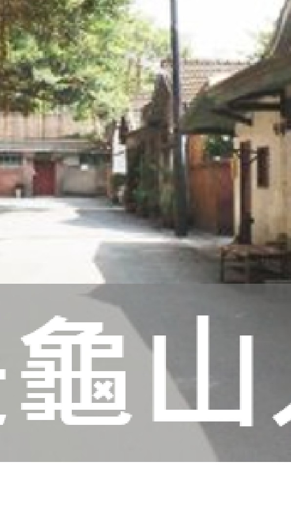 我是龜山人