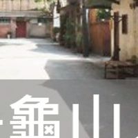 我是龜山人