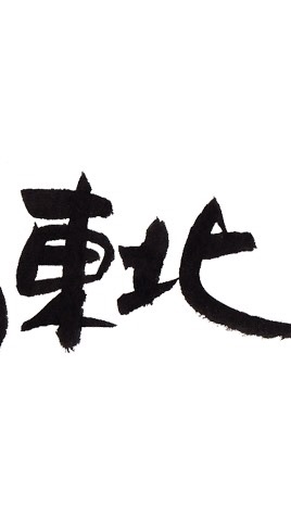 ✨頑張ろう東北✨のオープンチャット